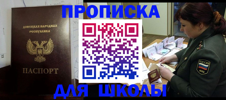 временная регистрация для школы в Шилке